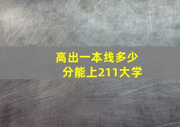 高出一本线多少分能上211大学