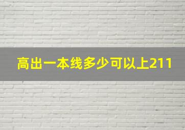 高出一本线多少可以上211