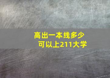 高出一本线多少可以上211大学