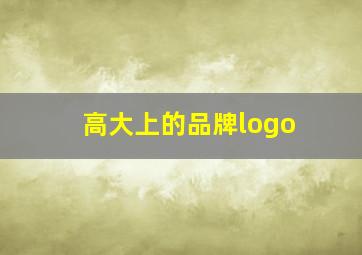 高大上的品牌logo