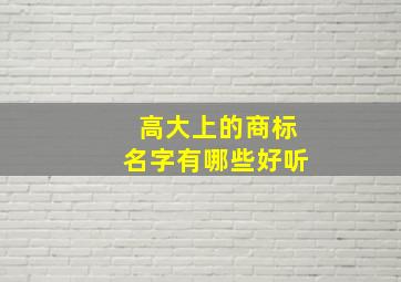 高大上的商标名字有哪些好听