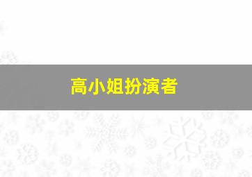 高小姐扮演者