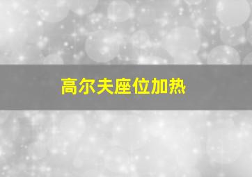 高尔夫座位加热