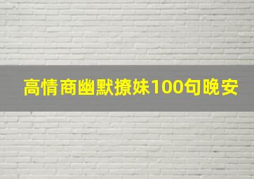 高情商幽默撩妹100句晚安