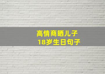 高情商晒儿子18岁生日句子