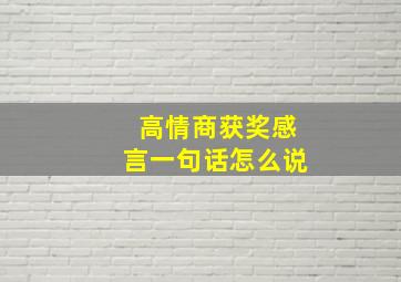 高情商获奖感言一句话怎么说