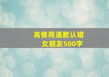 高情商道歉认错女朋友500字