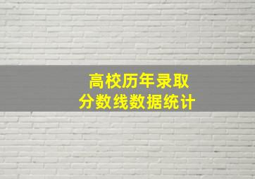 高校历年录取分数线数据统计