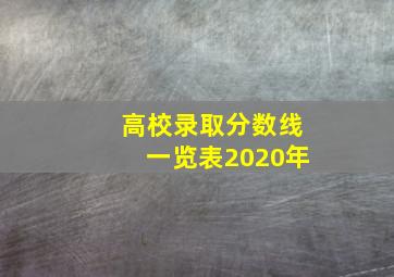 高校录取分数线一览表2020年