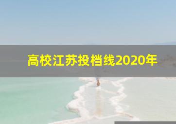 高校江苏投档线2020年