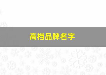 高档品牌名字