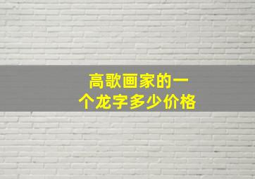 高歌画家的一个龙字多少价格