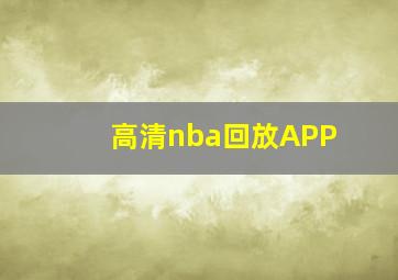 高清nba回放APP