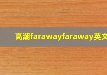 高潮farawayfaraway英文歌