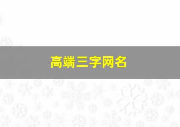 高端三字网名