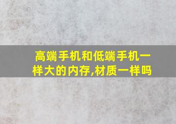 高端手机和低端手机一样大的内存,材质一样吗