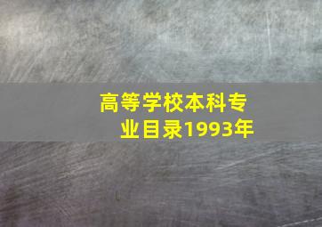 高等学校本科专业目录1993年