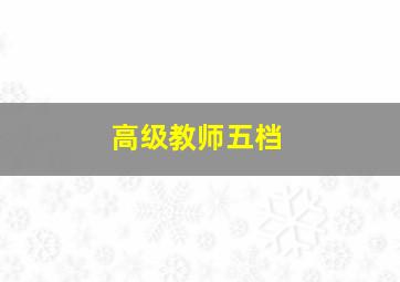 高级教师五档