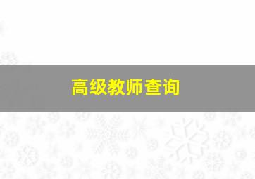 高级教师查询