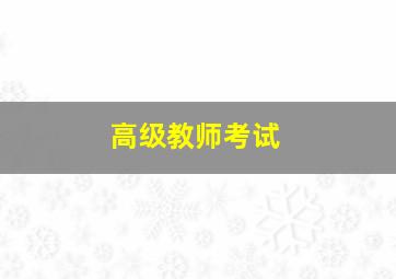 高级教师考试