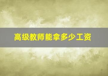 高级教师能拿多少工资