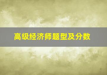 高级经济师题型及分数