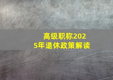 高级职称2025年退休政策解读