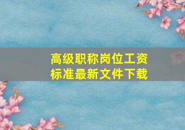 高级职称岗位工资标准最新文件下载