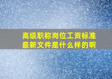 高级职称岗位工资标准最新文件是什么样的啊