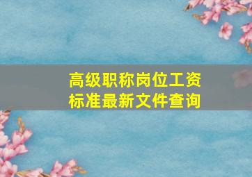 高级职称岗位工资标准最新文件查询