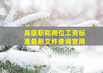 高级职称岗位工资标准最新文件查询官网