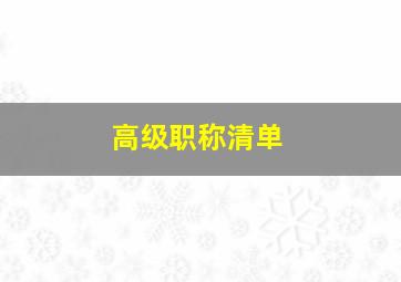 高级职称清单