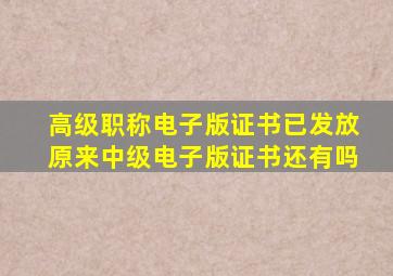 高级职称电子版证书已发放原来中级电子版证书还有吗