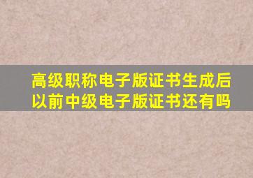 高级职称电子版证书生成后以前中级电子版证书还有吗