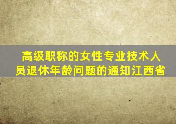 高级职称的女性专业技术人员退休年龄问题的通知江西省