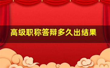 高级职称答辩多久出结果