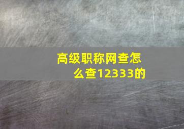 高级职称网查怎么查12333的