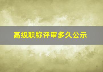 高级职称评审多久公示