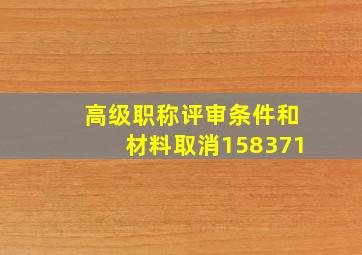 高级职称评审条件和材料取消158371