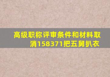 高级职称评审条件和材料取消158371把五舅扒衣