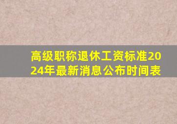 高级职称退休工资标准2024年最新消息公布时间表