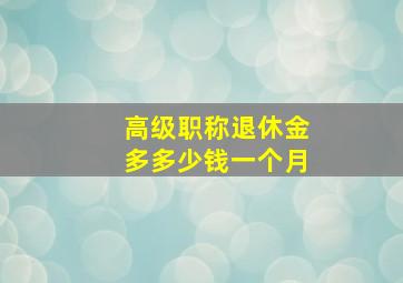 高级职称退休金多多少钱一个月