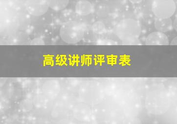 高级讲师评审表