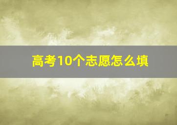 高考10个志愿怎么填