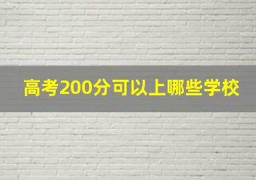 高考200分可以上哪些学校