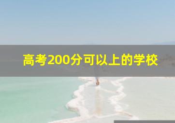 高考200分可以上的学校