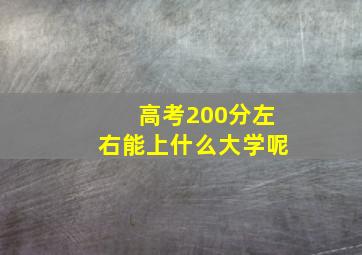 高考200分左右能上什么大学呢