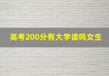 高考200分有大学读吗女生