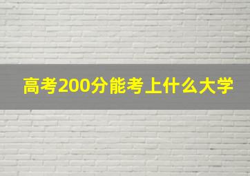 高考200分能考上什么大学