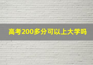 高考200多分可以上大学吗